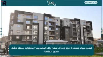 كيفية سداد مقدمات حجز وحدات سكن لكل المصريين 7 بخطوات سهلة وطُرق الحجز المتاحة